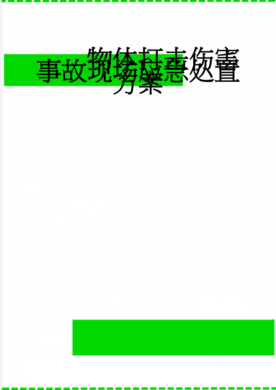 物体打击伤害事故现场应急处置方案(4页).doc_第1页