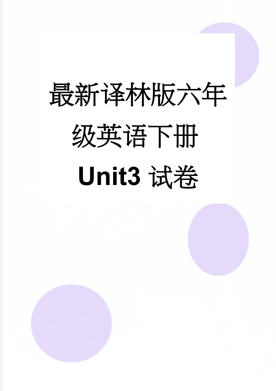 最新译林版六年级英语下册Unit3试卷(5页).doc_第1页