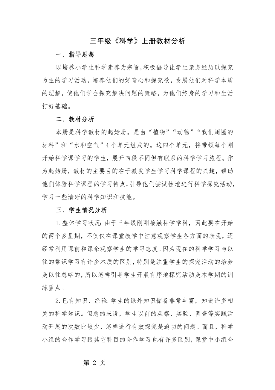 教科版三年级上册科学教材分析(4页).doc_第2页