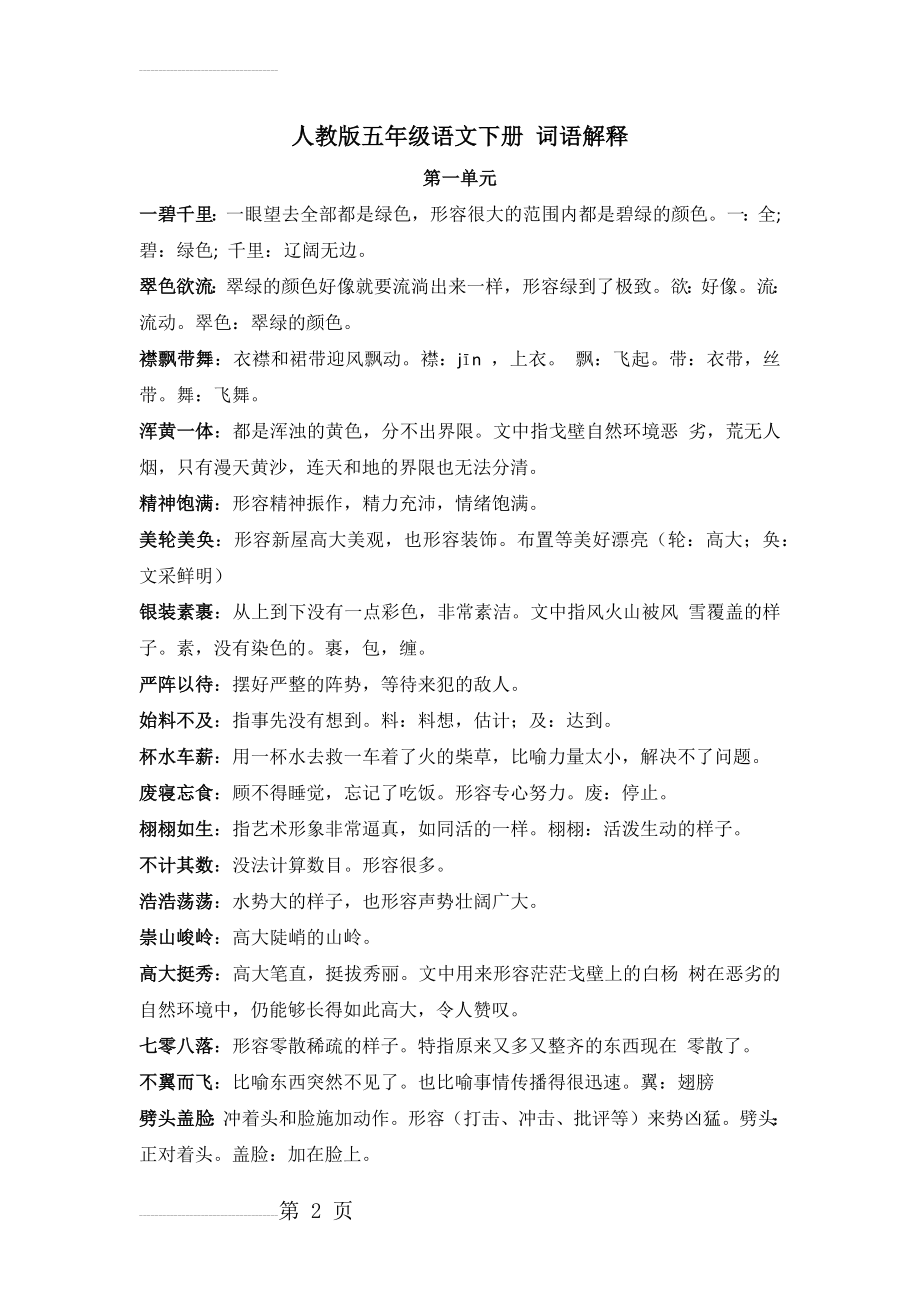 人教版五年级语文下册 词语解释(8页).doc_第2页