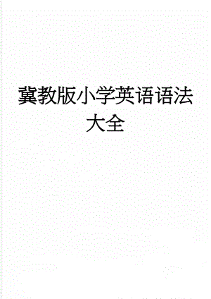 冀教版小学英语语法大全(14页).doc