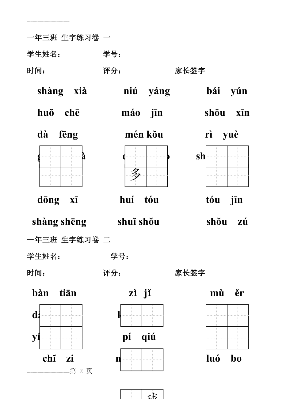 一年级上拼音填汉字(田字格)(4页).doc_第2页