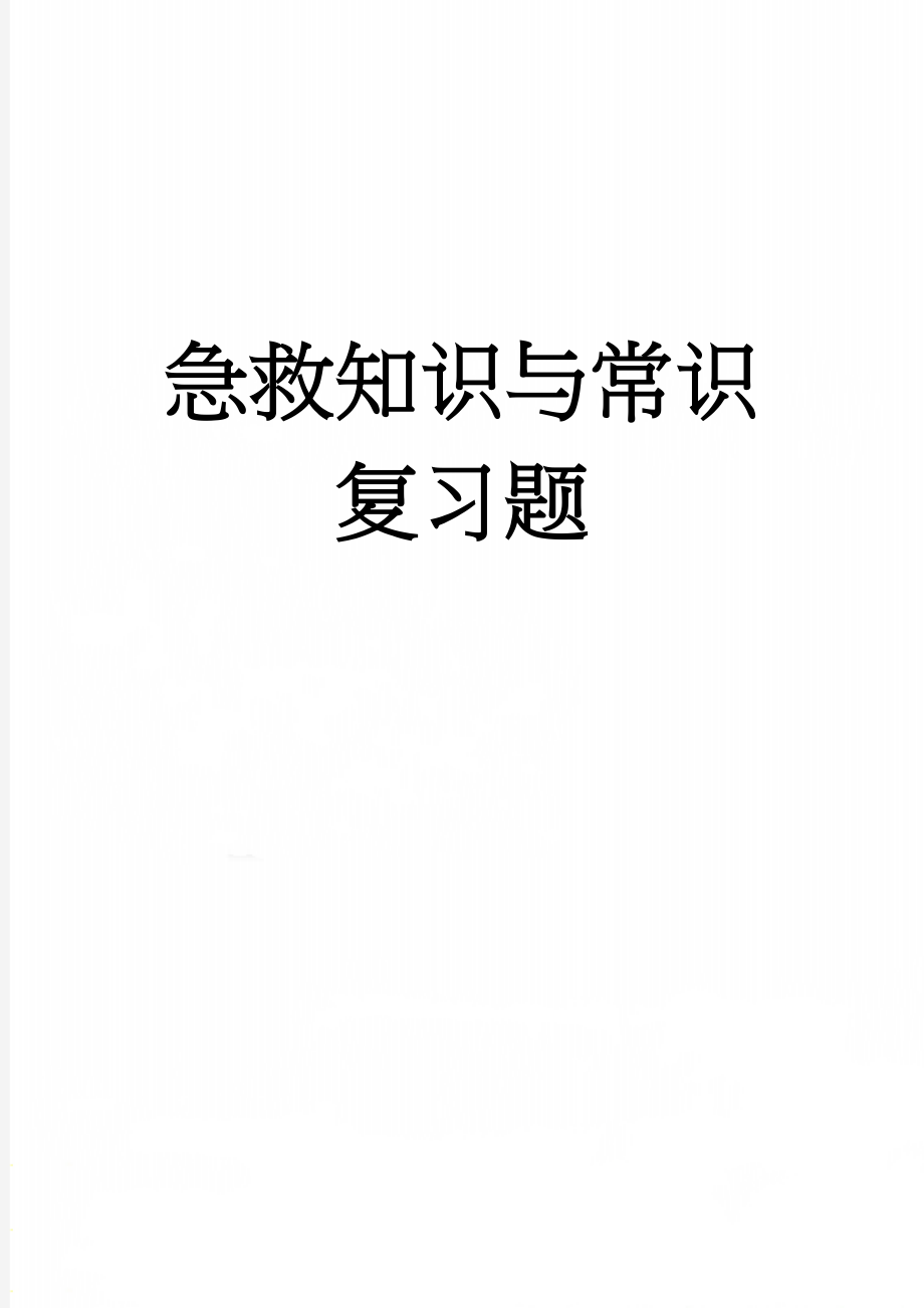 急救知识与常识复习题(33页).doc_第1页