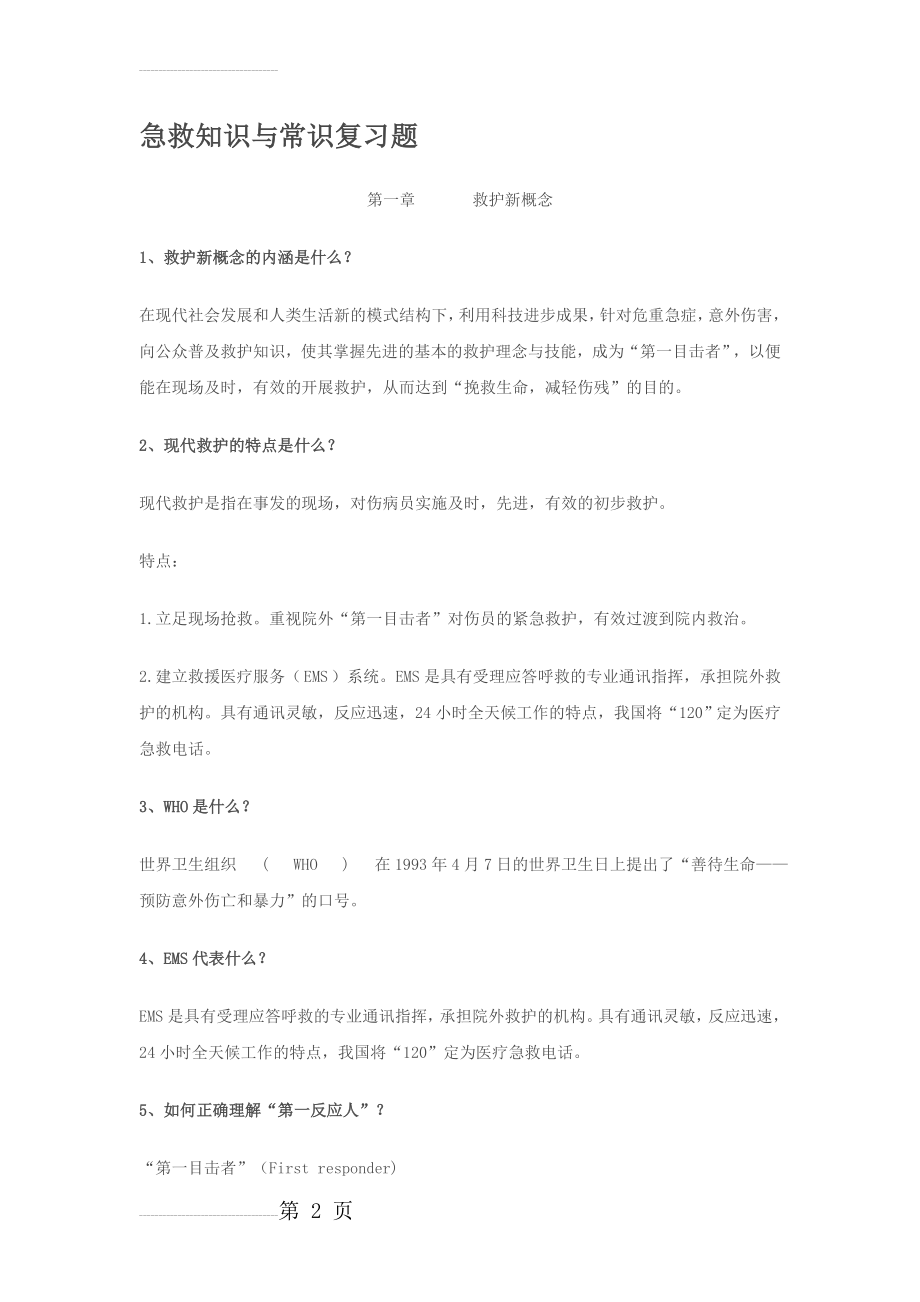 急救知识与常识复习题(33页).doc_第2页