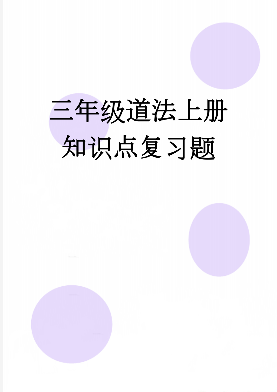 三年级道法上册知识点复习题(10页).doc_第1页