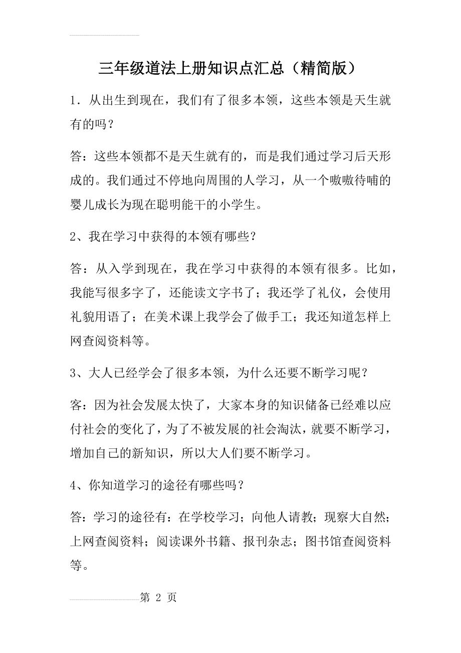 三年级道法上册知识点复习题(10页).doc_第2页