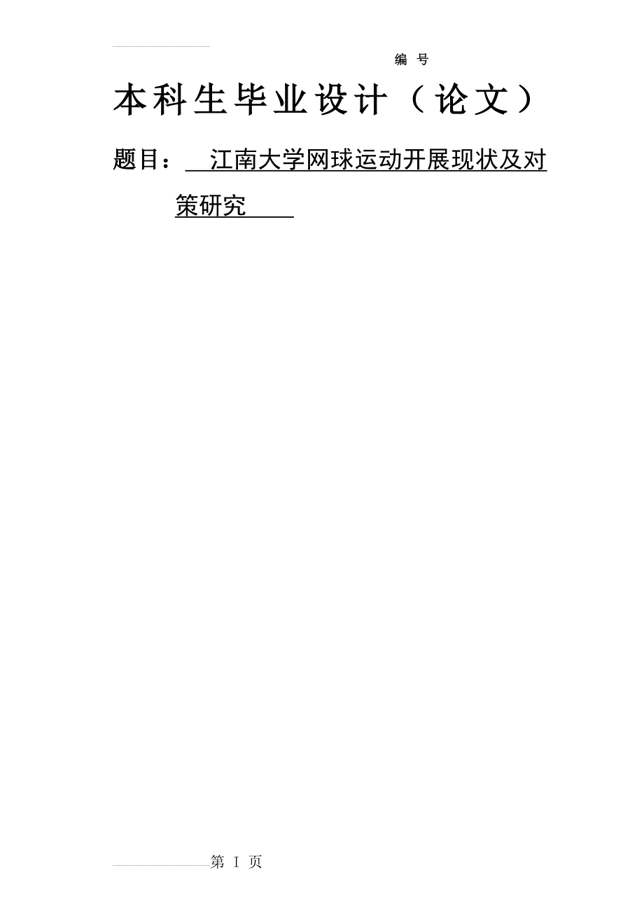 大学网球运动开展现状及对_策研究毕业论文(25页).doc_第2页