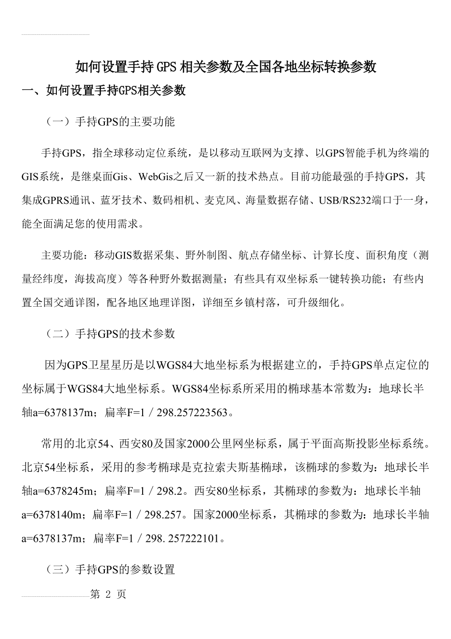 手持GPS参数设置及全国各地坐标转换参数19136(15页).doc_第2页