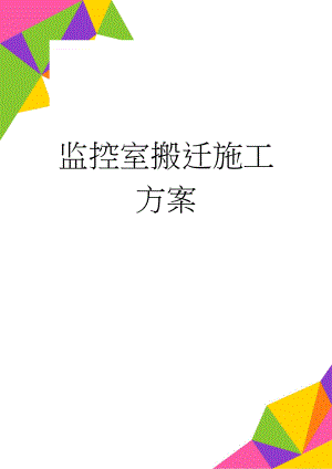 监控室搬迁施工方案(18页).doc