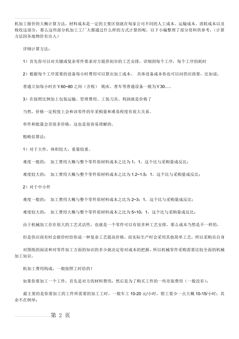 机加工报价的大概计算方法(7页).doc_第2页