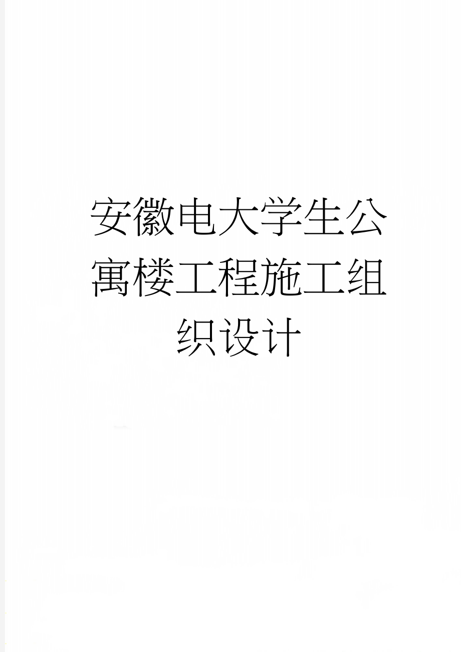 安徽电大学生公寓楼工程施工组织设计(33页).doc_第1页