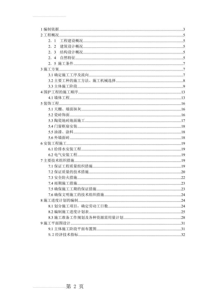 安徽电大学生公寓楼工程施工组织设计(33页).doc_第2页