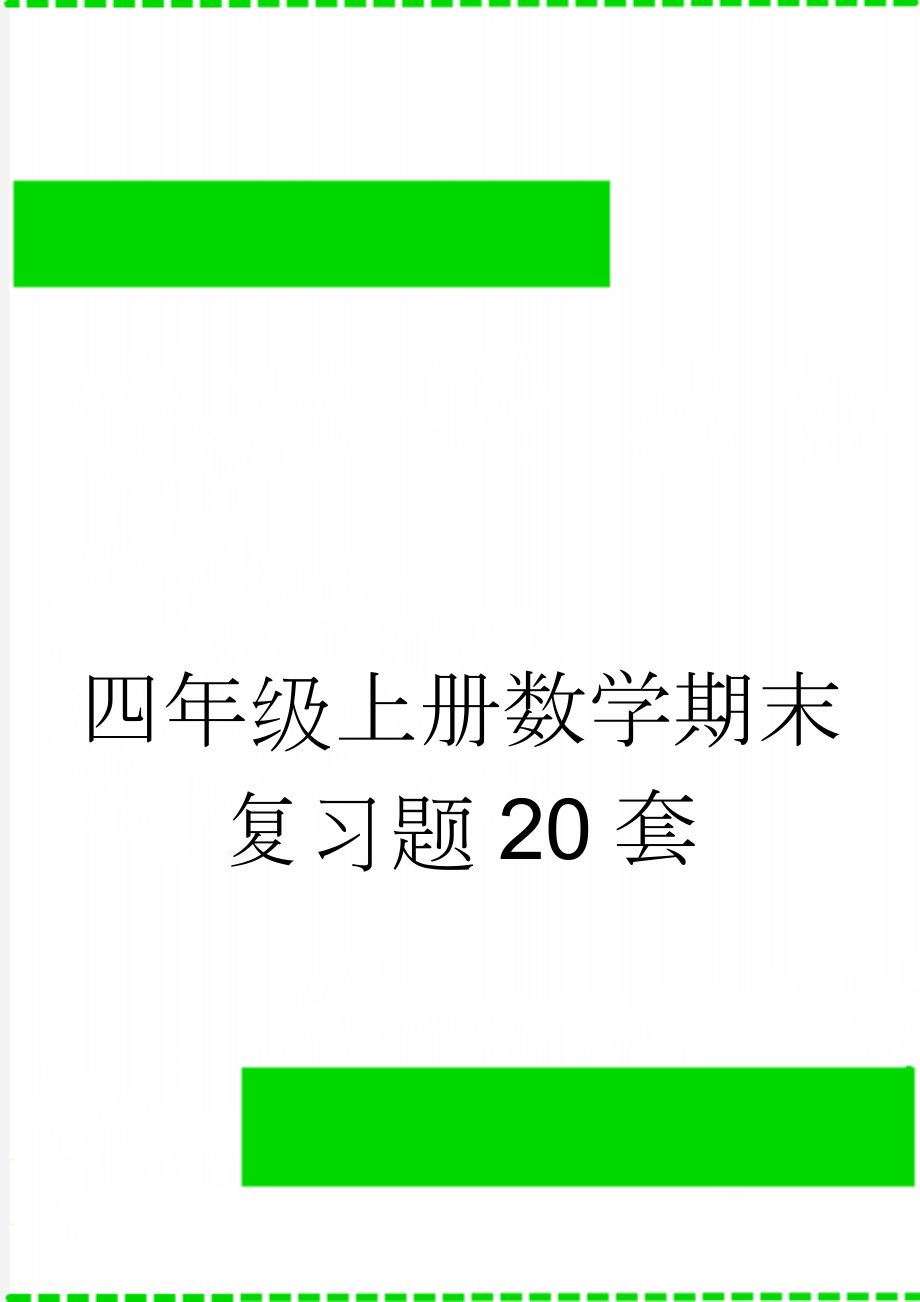 四年级上册数学期末复习题20套(22页).doc_第1页