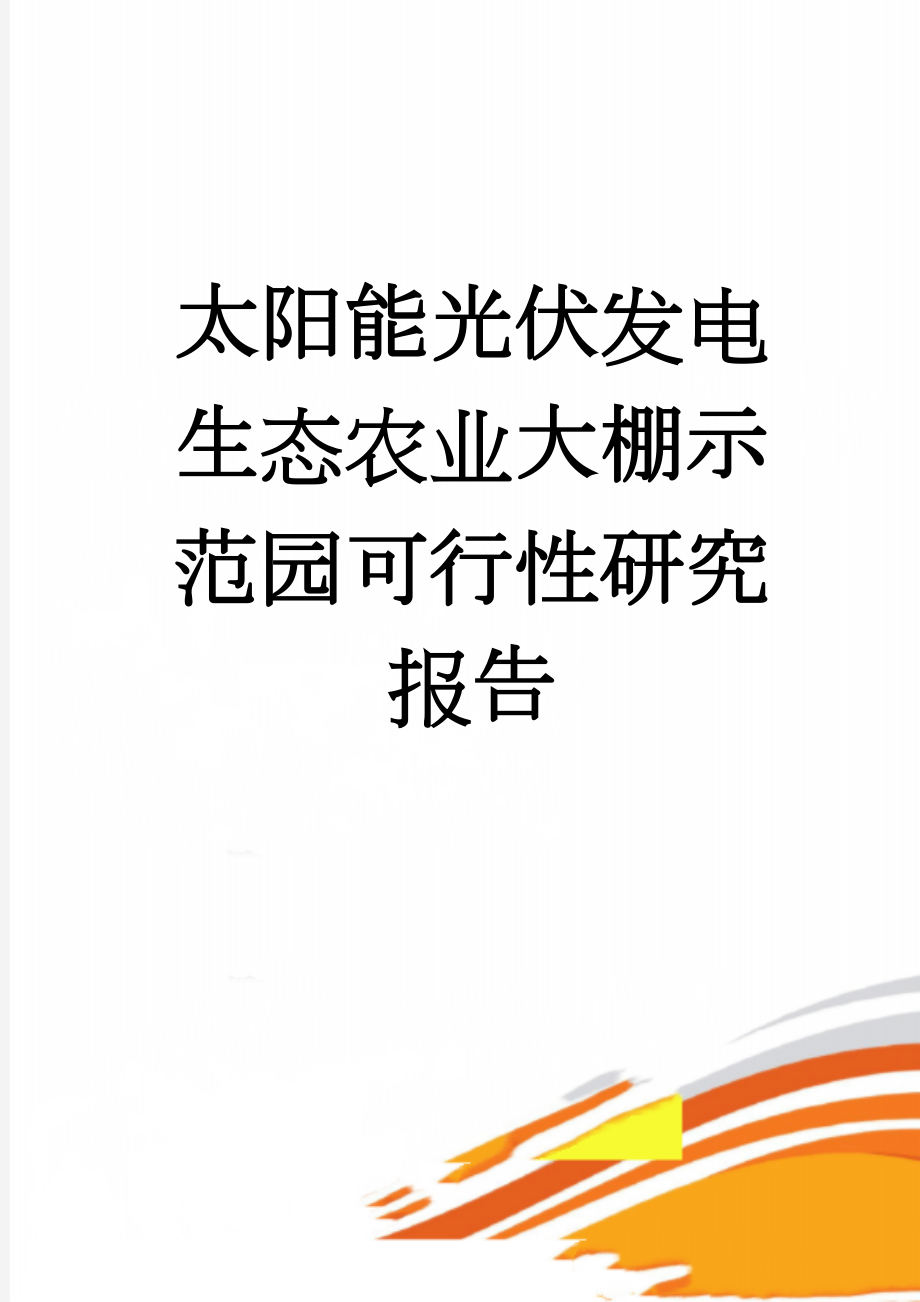 太阳能光伏发电生态农业大棚示范园可行性研究报告(21页).doc_第1页