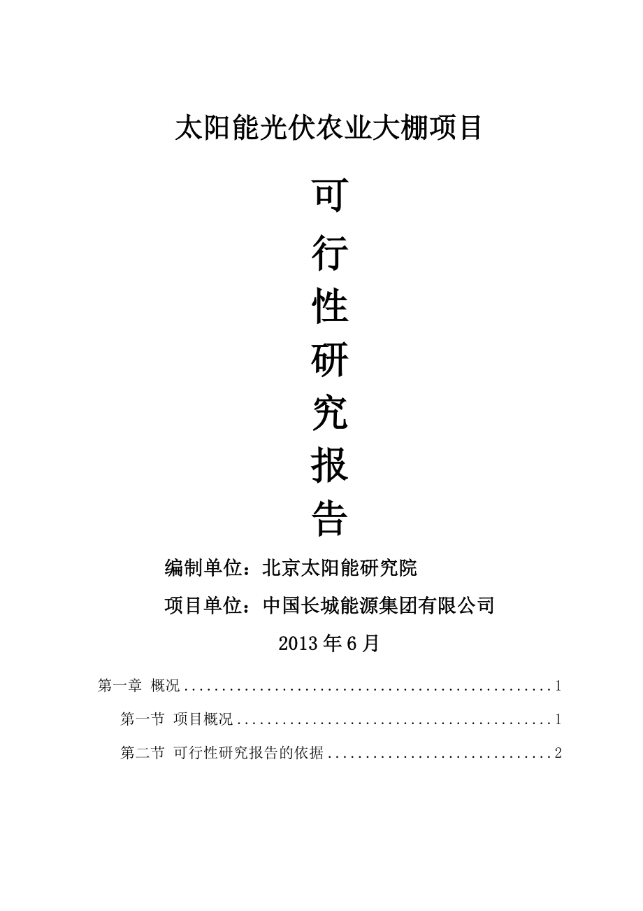 太阳能光伏发电生态农业大棚示范园可行性研究报告(21页).doc_第2页