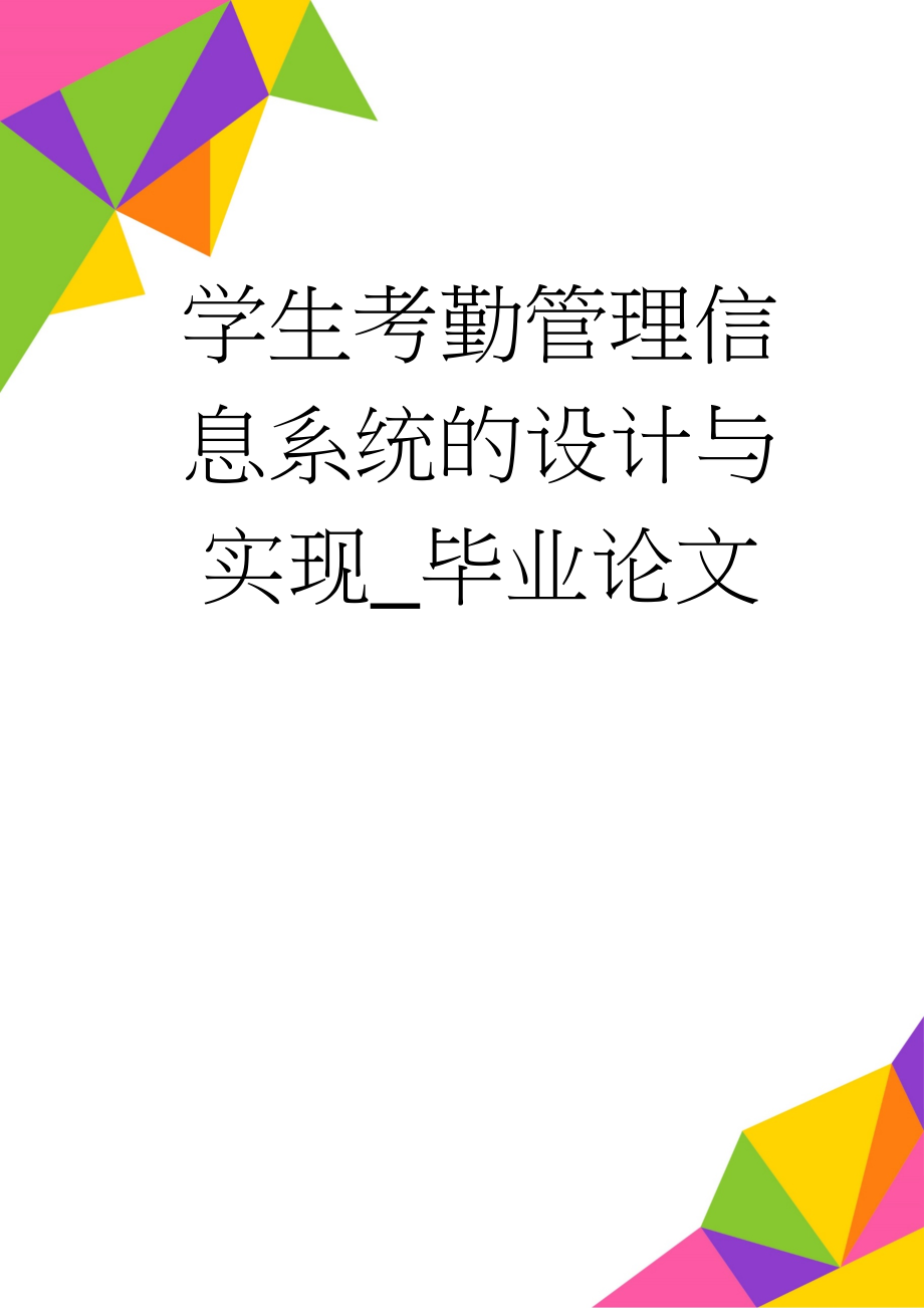 学生考勤管理信息系统的设计与实现_毕业论文(37页).doc_第1页