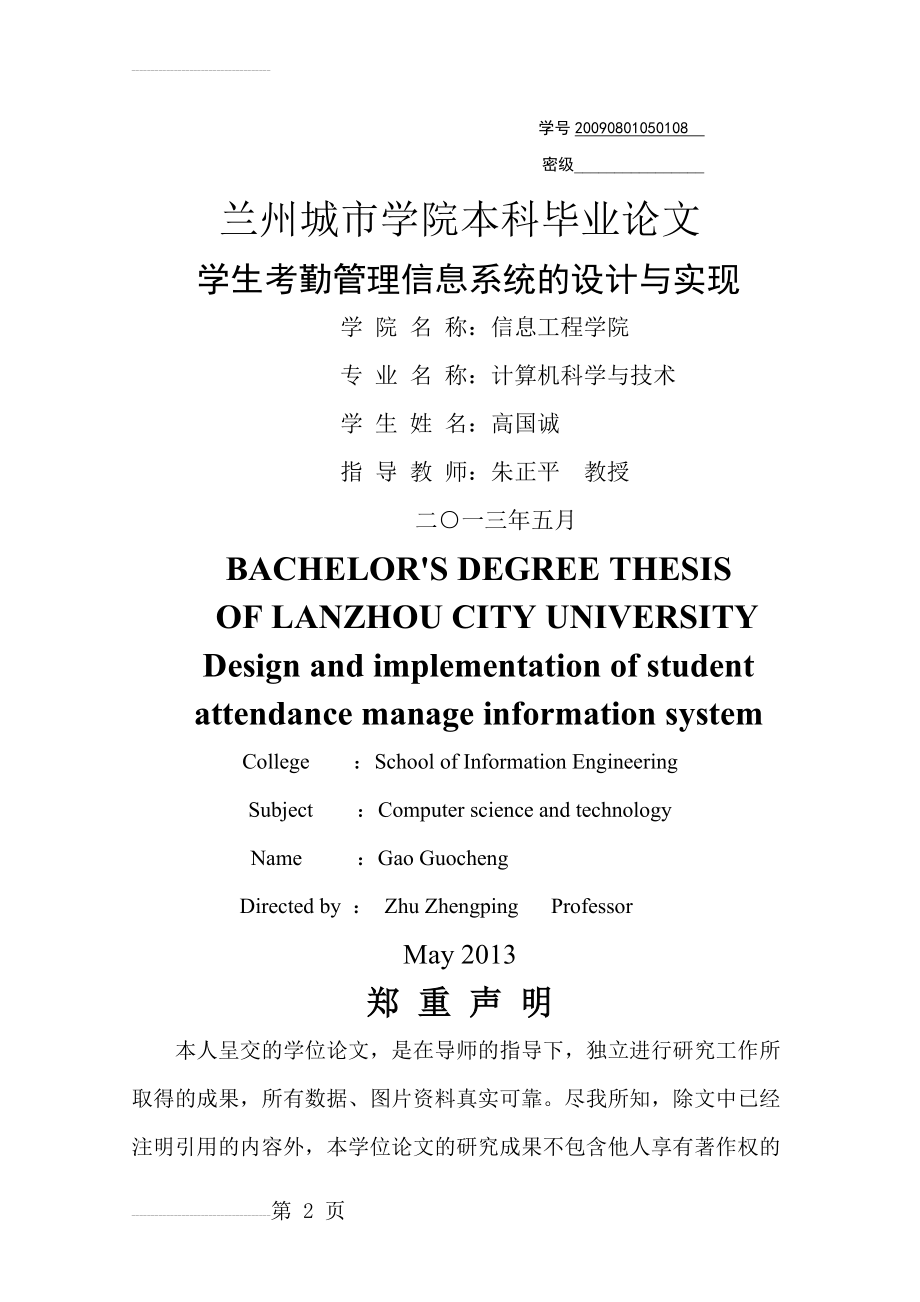 学生考勤管理信息系统的设计与实现_毕业论文(37页).doc_第2页