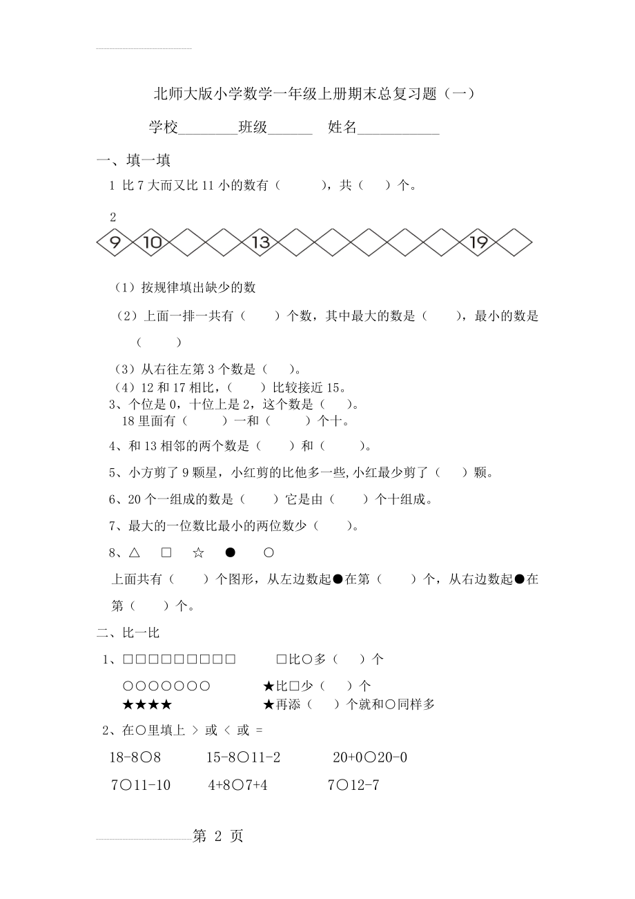 北师大版小学数学一年级上册期末总复习题(4页).doc_第2页