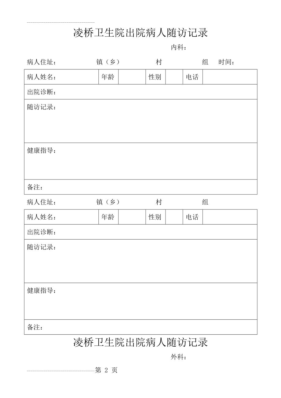 内科出院病人随访记录(4页).doc_第2页