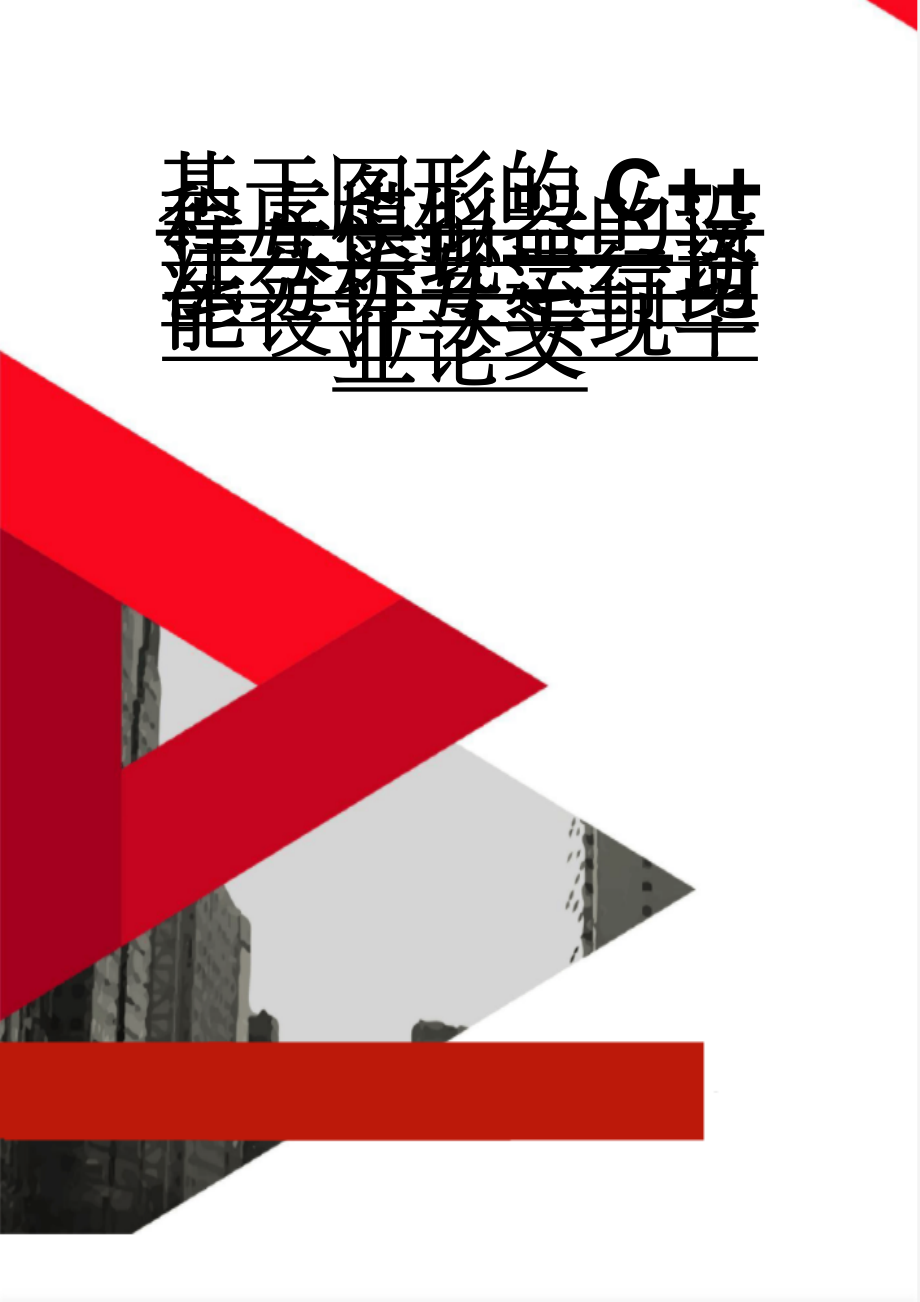 基于图形的C++程序模拟器的设计与实现——语法分析与运行功能设计与实现毕业论文(54页).doc_第1页