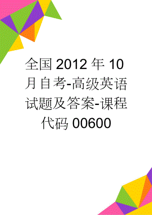 全国2012年10月自考-高级英语试题及答案-课程代码00600(9页).doc