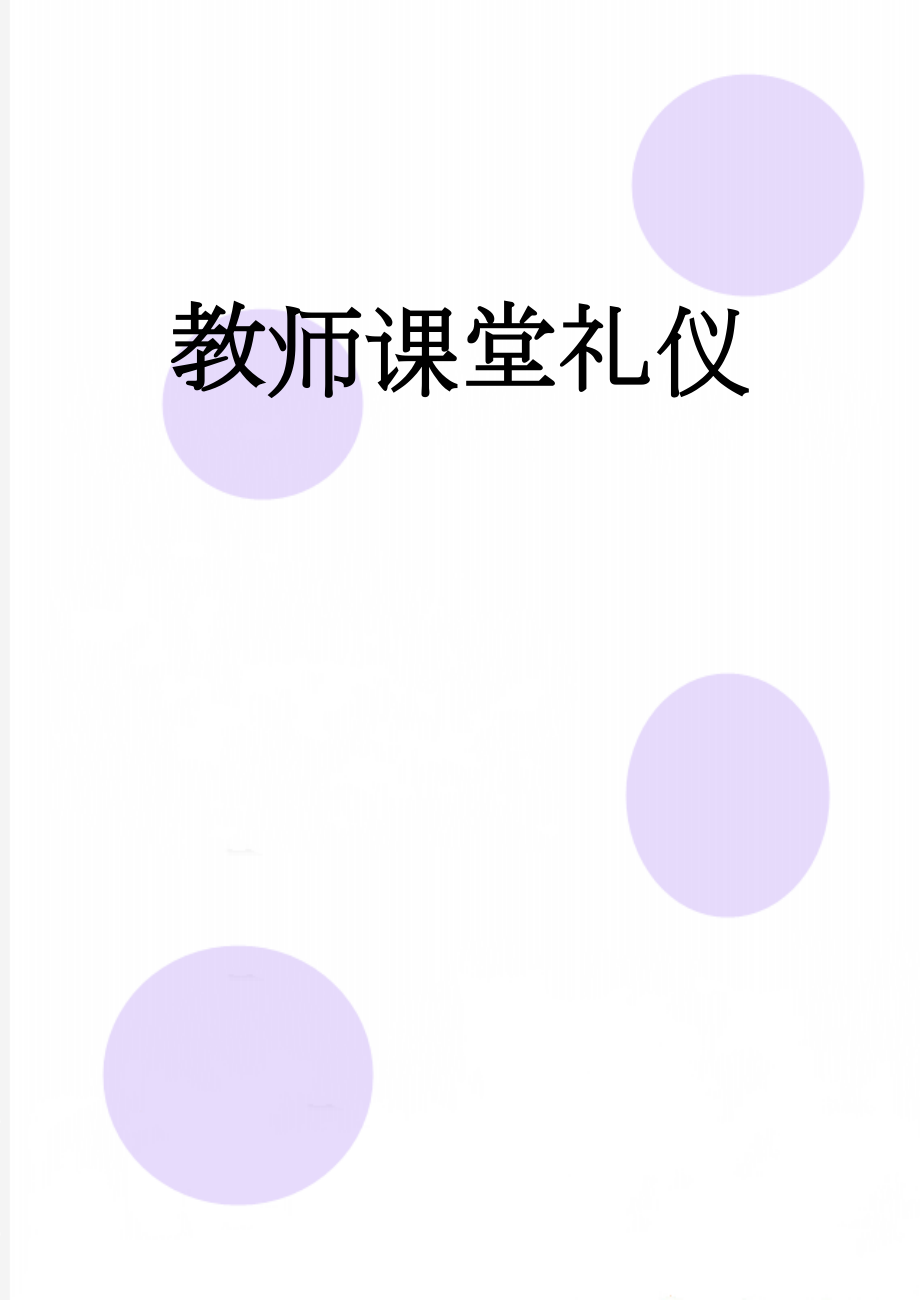 教师课堂礼仪(3页).doc_第1页