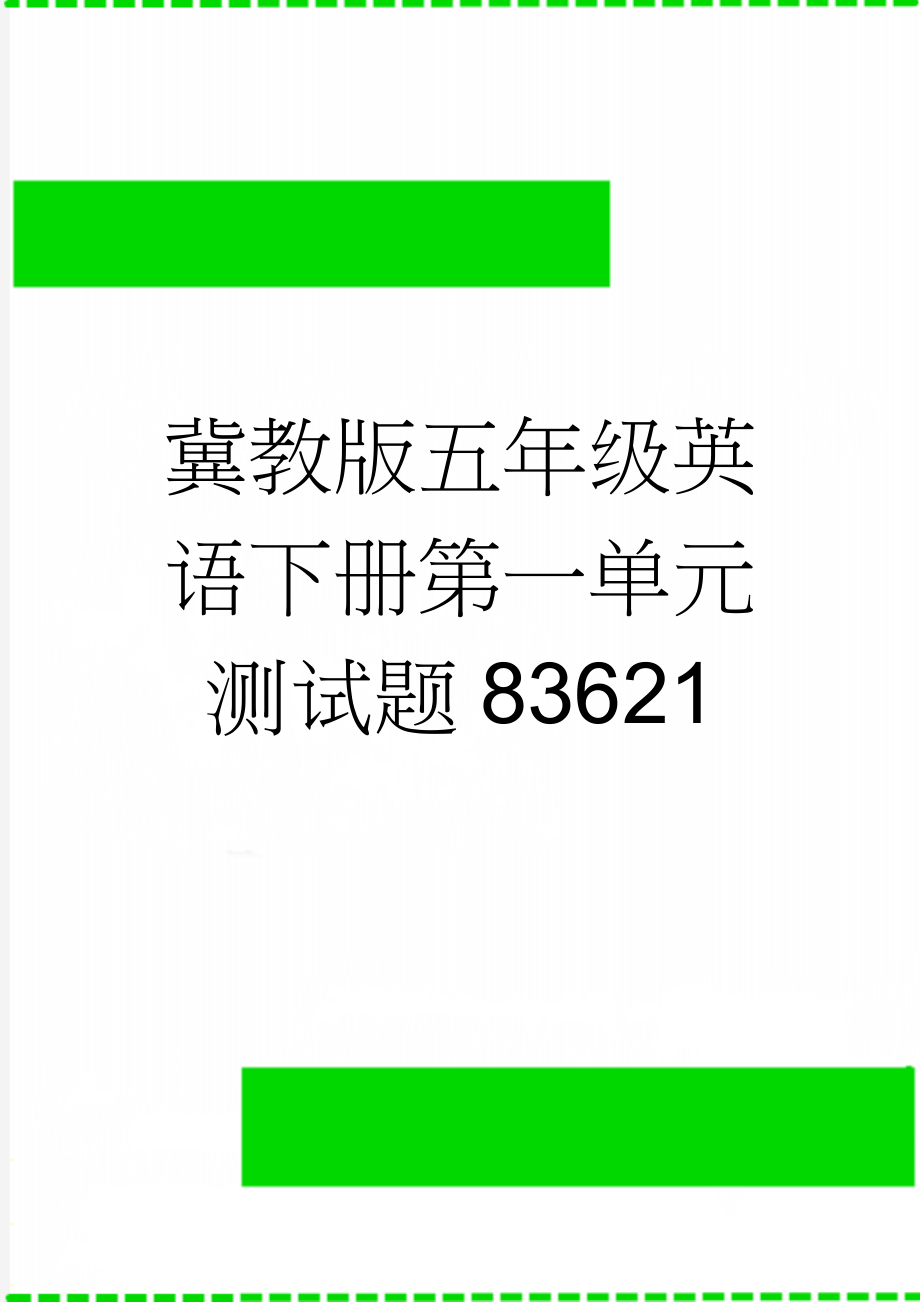 冀教版五年级英语下册第一单元测试题83621(7页).doc_第1页