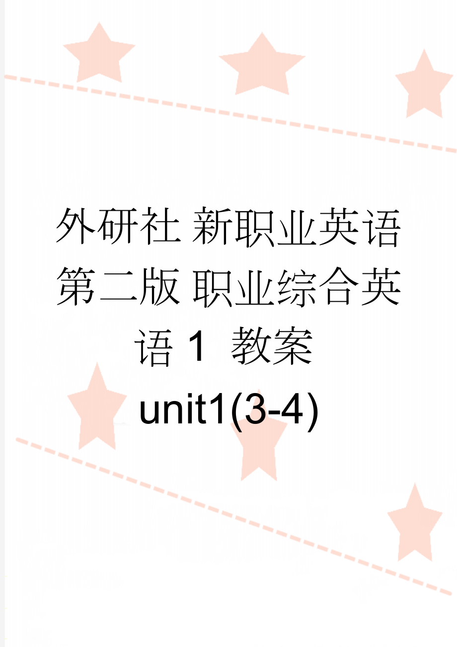 外研社 新职业英语 第二版 职业综合英语1 教案unit1(3-4)(7页).doc_第1页