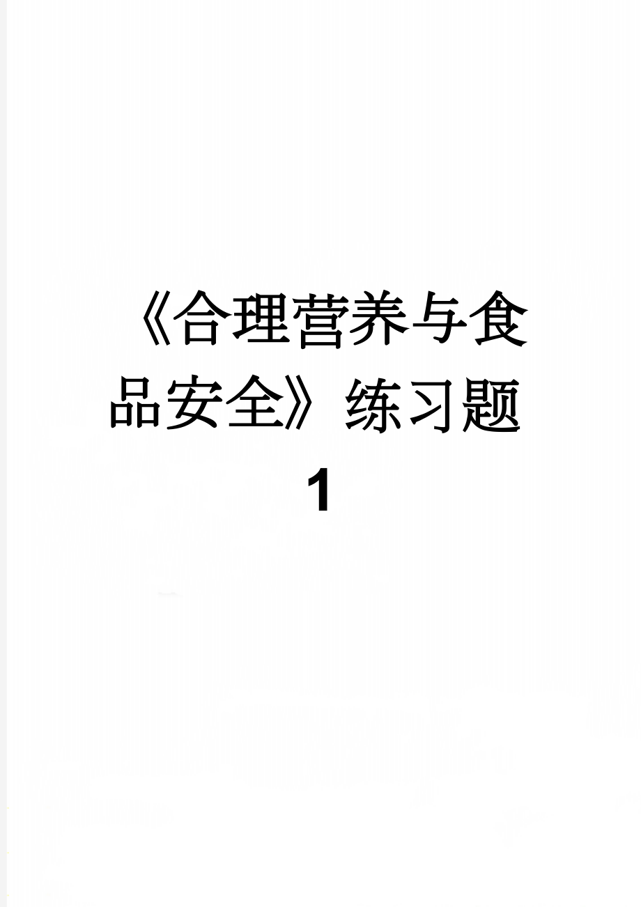 《合理营养与食品安全》练习题1(4页).doc_第1页