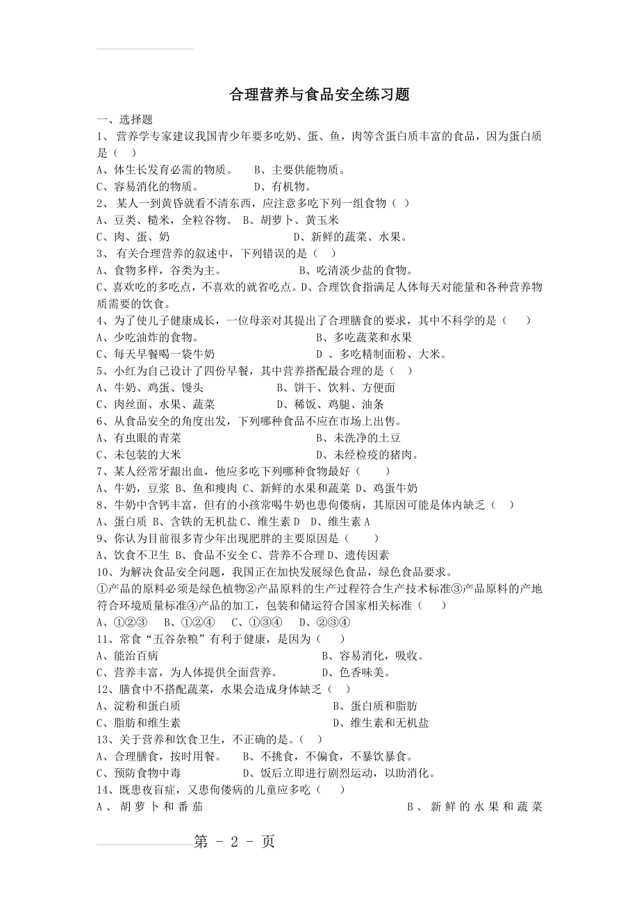 《合理营养与食品安全》练习题1(4页).doc_第2页