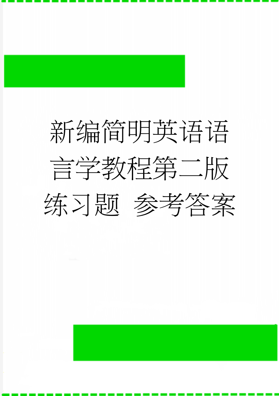 新编简明英语语言学教程第二版 练习题 参考答案(25页).doc_第1页