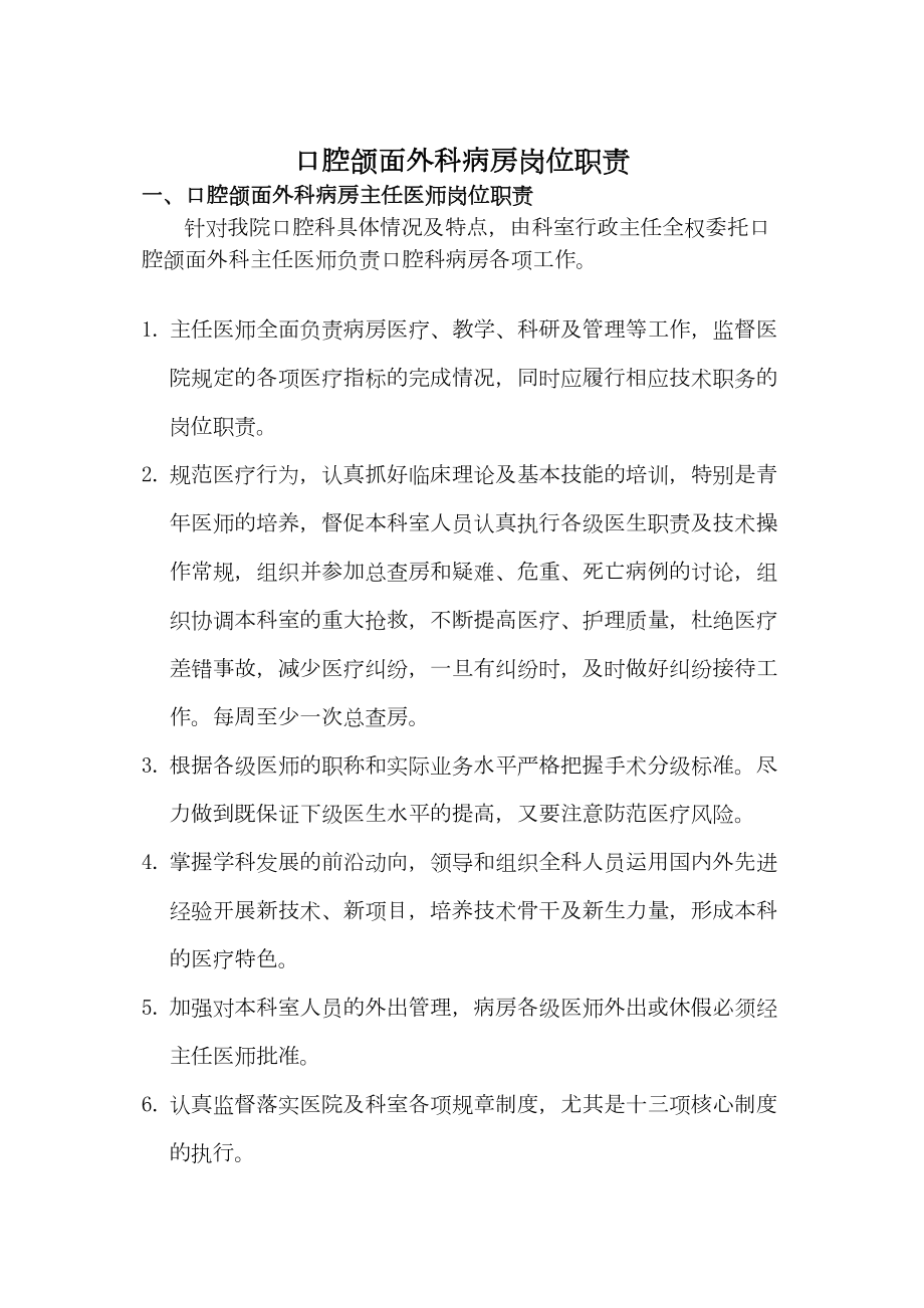 医学专题一口腔颌面外科病房岗位职责知识.docx_第1页