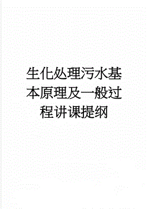 生化处理污水基本原理及一般过程讲课提纲(17页).doc