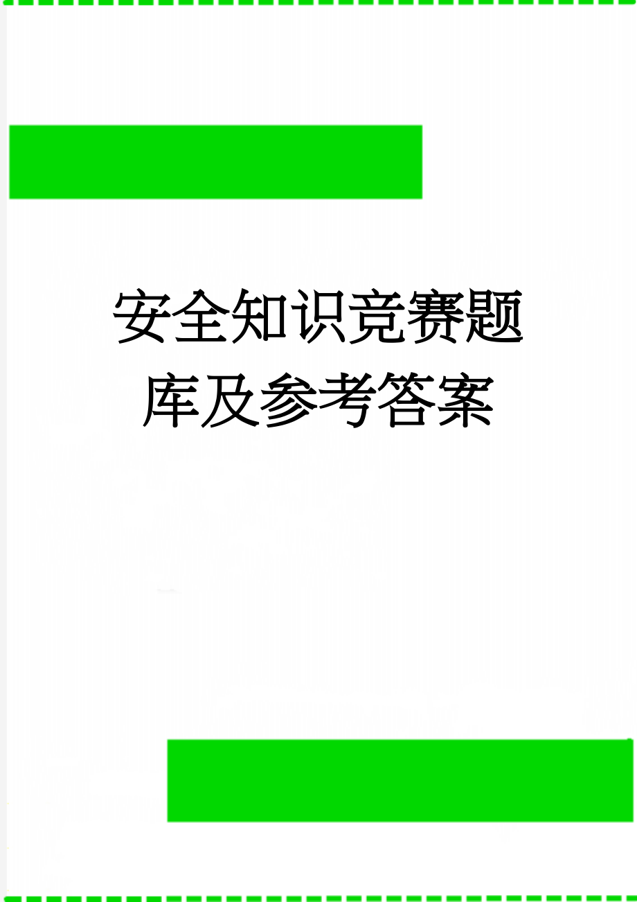 安全知识竞赛题库及参考答案(24页).doc_第1页