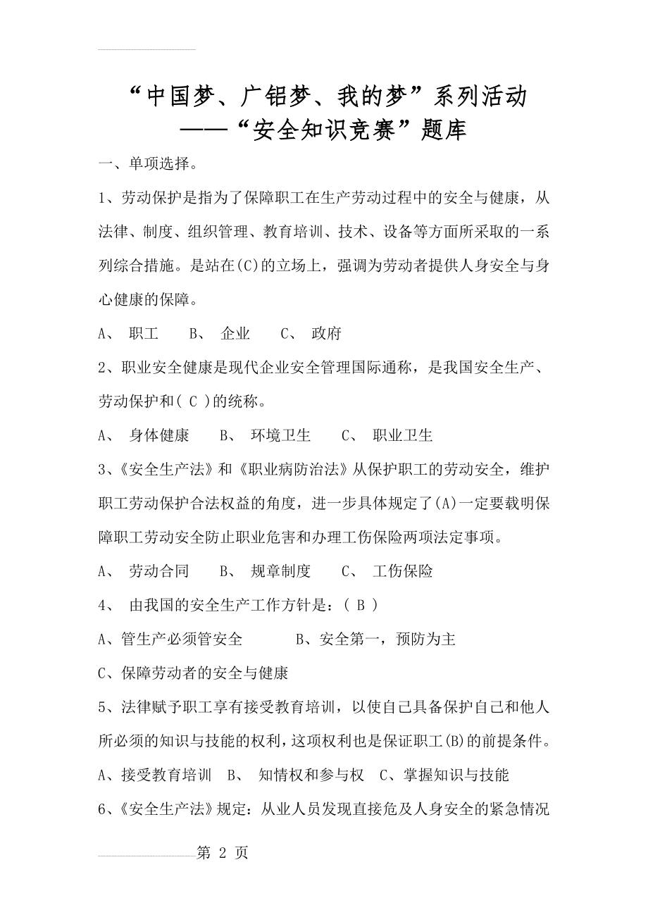 安全知识竞赛题库及参考答案(24页).doc_第2页