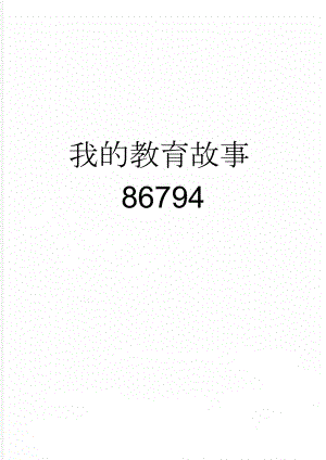 我的教育故事86794(3页).doc