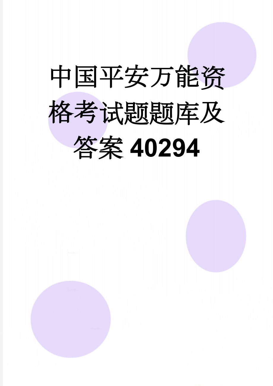 中国平安万能资格考试题题库及答案40294(67页).doc_第1页