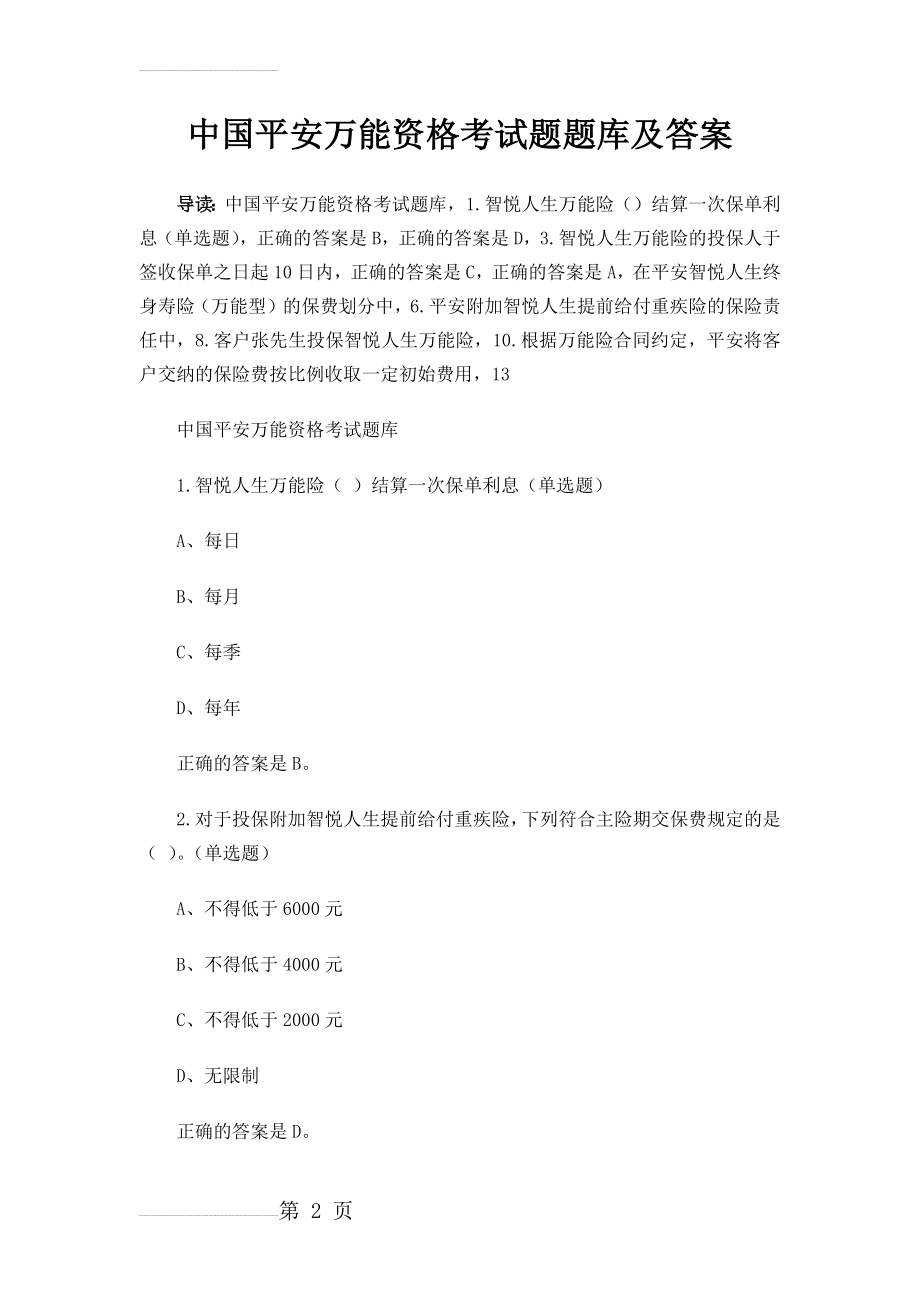 中国平安万能资格考试题题库及答案40294(67页).doc_第2页