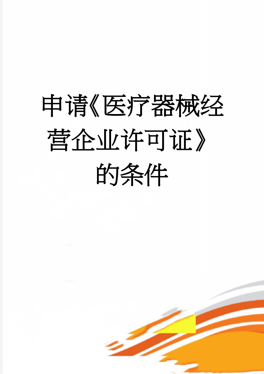 申请《医疗器械经营企业许可证》的条件(5页).doc_第1页