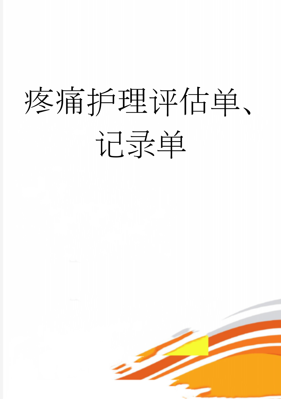 疼痛护理评估单、记录单(3页).doc_第1页