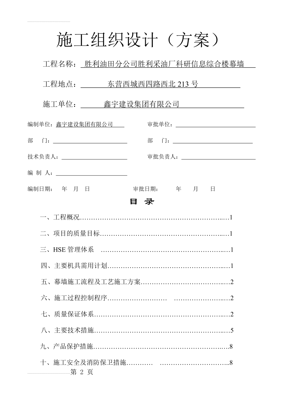 玻璃幕墙施工组织设计方案(17页).doc_第2页