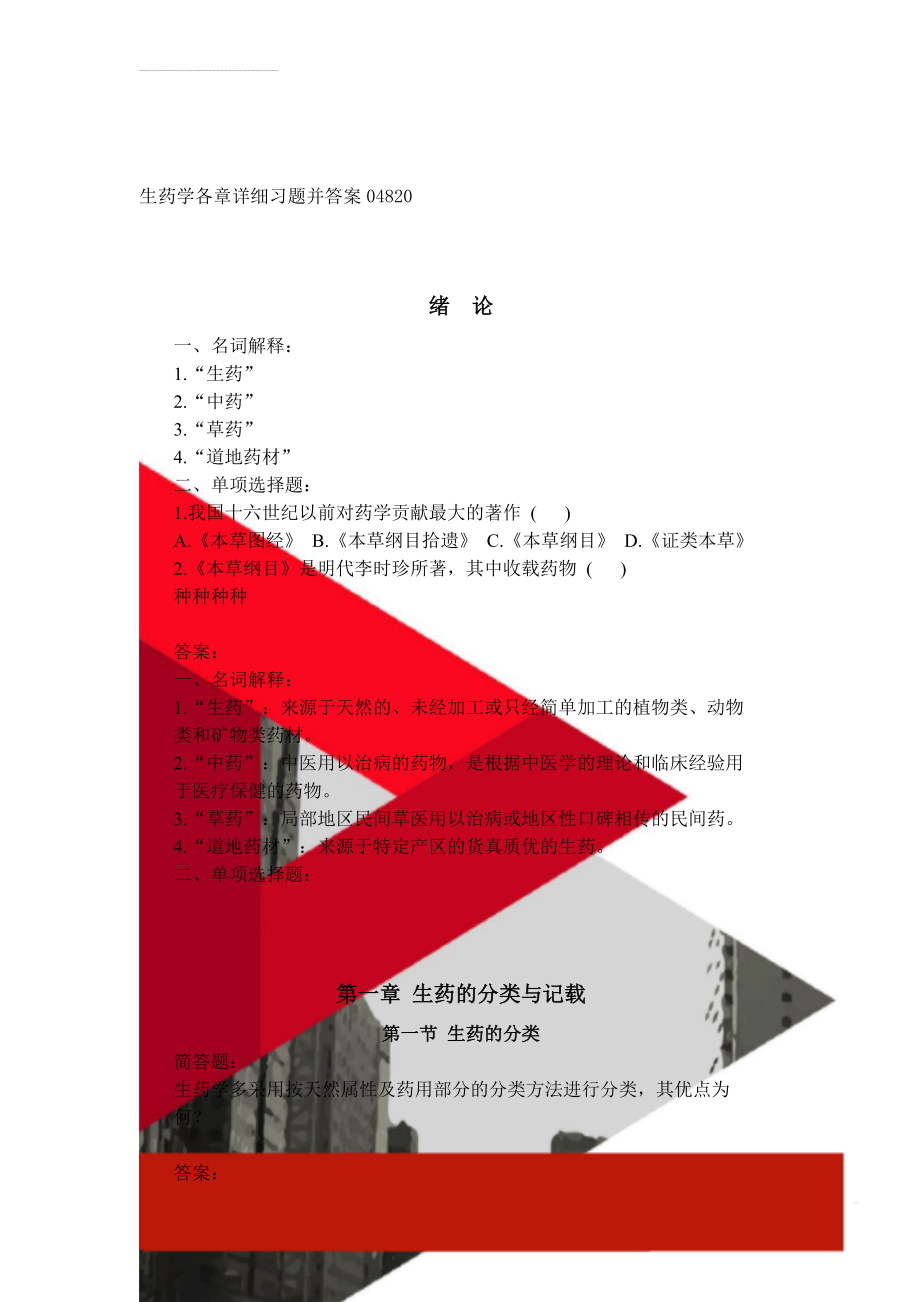 生药学各章详细习题并答案04820(19页).doc_第1页