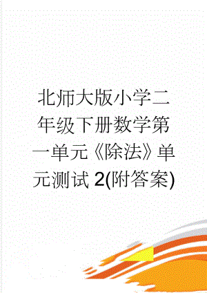 北师大版小学二年级下册数学第一单元《除法》单元测试2(附答案)(3页).doc