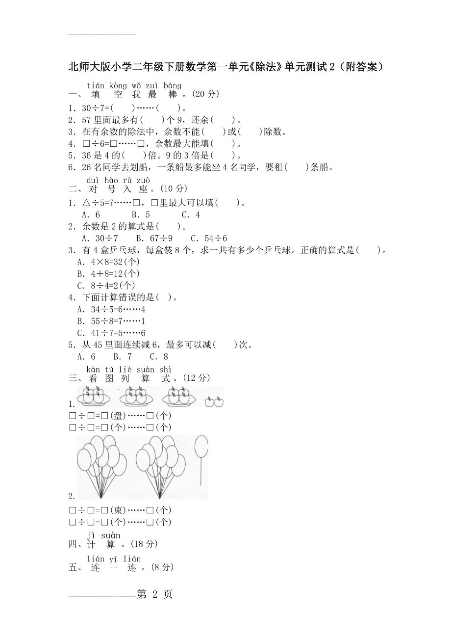 北师大版小学二年级下册数学第一单元《除法》单元测试2(附答案)(3页).doc_第2页