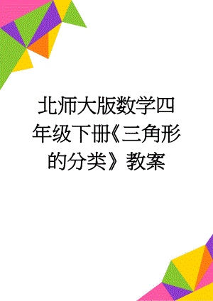 北师大版数学四年级下册《三角形的分类》教案(6页).doc