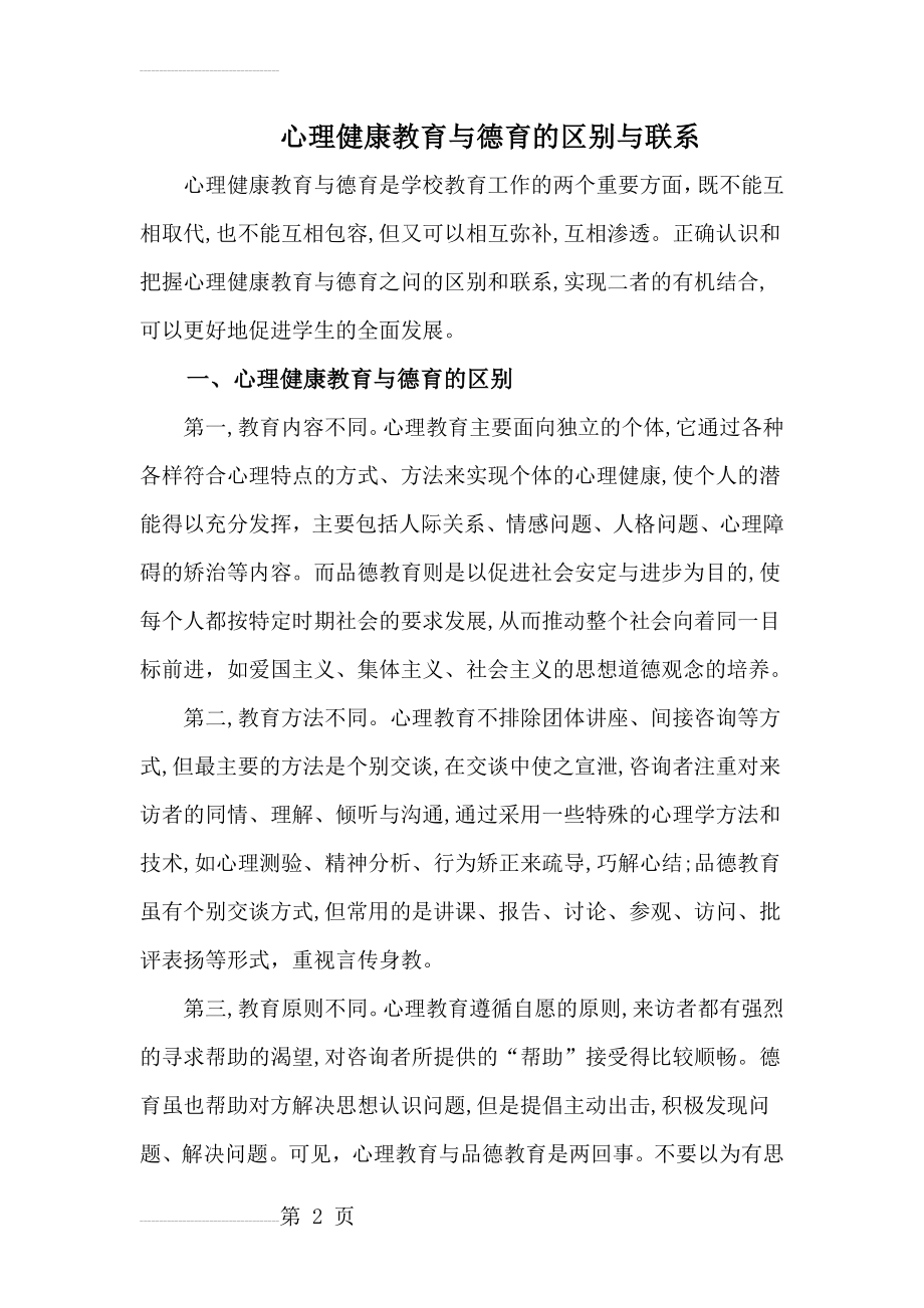 心理健康教育与德育的区别与联系(4页).doc_第2页