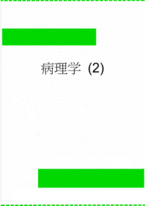 病理学 (2)(22页).doc