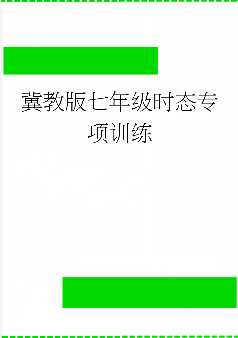 冀教版七年级时态专项训练(6页).doc_第1页