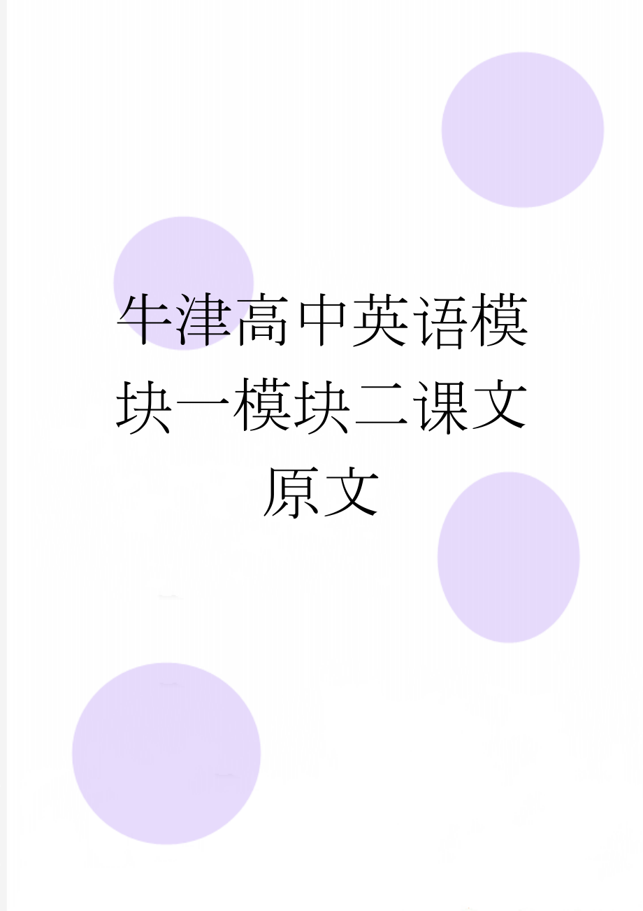 牛津高中英语模块一模块二课文原文(8页).doc_第1页