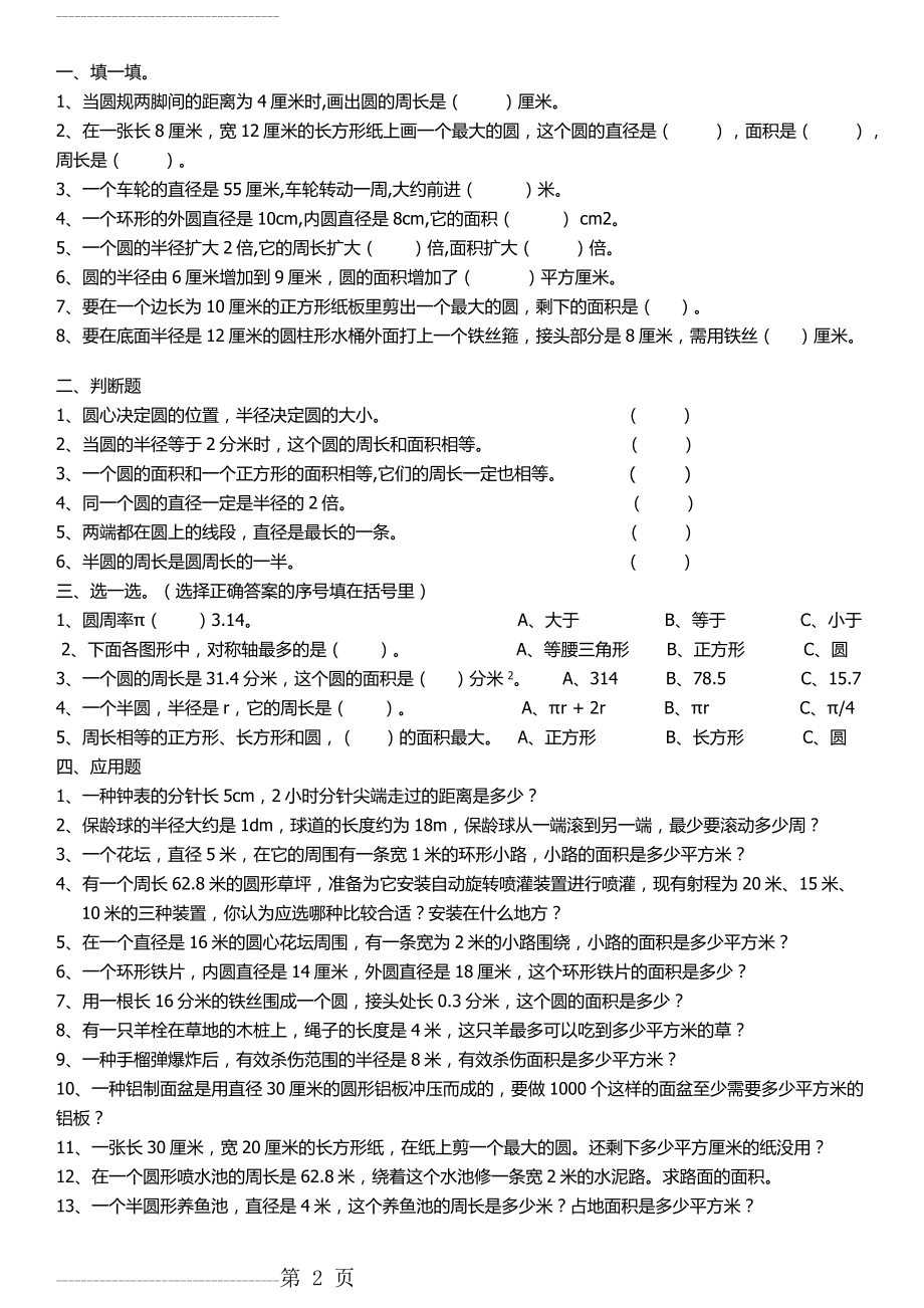 六年级圆知识点总结+基础练习(3页).doc_第2页